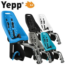 【SALE 20%OFF（BLACK除く）】Thule Yepp Maxi　スーリー・イエップ・マキシ（後ろ乗せ・フレーム取付タイプ）自転車　チャイルドシート（子供乗せ）【送料無料】