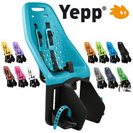 Thule Yepp Maxi Easyfit　イエップ・マキシ・イージーフィット・セット（後ろ乗せ・キャリア取付タイプ）自転車　チャイルドシート（子供乗せ）【送料無料】