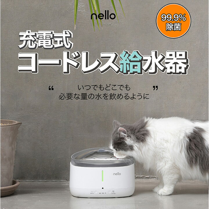 楽天市場 Nello ペット用コードレス 給水器 給水機 Ks Bs150 猫 犬 水飲み器 ペット 自動 給水器 大容量バッテリー搭載 自動給水器 自動水やり器 水飲み器 水分不足解消 清潔 カーボン浄水フィルター Tabinoki House
