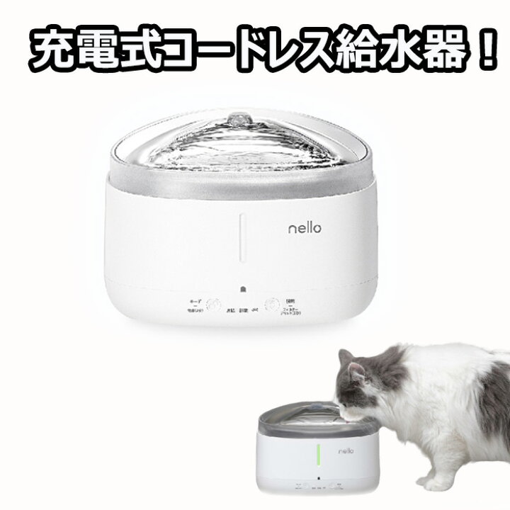楽天市場 Nello ペット用コードレス 給水器 給水機 Ks Bs150 猫 犬 水飲み器 ペット 自動 給水器 大容量バッテリー搭載 自動給水器 自動水やり器 水飲み器 水分不足解消 清潔 カーボン浄水フィルター Tabinoki House