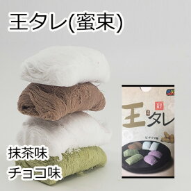 龍のひげ 菓子 日本国内で手作り 王タレ(蜜束)【2個セット】 龍のひげ 抹茶味 チョコ味 クルタレ 龍の髭 ヨンスヨム 宮廷飴菓子 韓国菓子 韓国おやつ 在宅の時一口 お盆 年末年始 コーヒに合うお菓子 子供、大人、男女、甘い