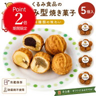 【★P2倍】【ソーシャルギフト対応】 くるみ饅頭（ホドゥクァジャ） 製造者直送 選べられる4種類の味、あ…