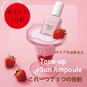 【ポイント10倍★公式★即納】Simplete シンプレ インプレ ストロベリー ミルキートーンアップ サンアンプル SPF50+ PA+++ 韓国コスメ 化粧下地 日焼け止め トーンアップ 美白効果 30ml
