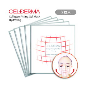 5枚 個別包装【CELDERMA】セルデルマ フィッティング ゲルマスク 保湿 コラーゲン スーパーリフティングマスク 母の日 夏コスメ スキンケア ホームケア マスクパック パック シートマスク 美容