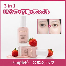 スーパーセール期間ポイント5倍【正規品・国内発送】Simpleté シンプレインプレ トーンアップ サンアンプル SPF50+ PA+++ 韓国コスメ 化粧下地 美白効果 日焼け止め・UVケア ストロベリーミルキー 30ml