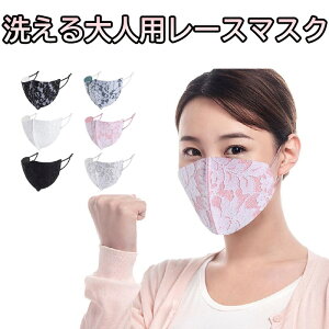 即納 洗える 大人用 レース マスク 3D 立体マスク 布マスク フォーマルマスク 女性用マスク 花粉症 ウイルス対策 3Dマスク ファッションマスク 女子マスク 可愛い プレゼント ギフト 人気マス