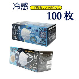 冷感マスク 不織布 100枚 (50枚×2箱) 接触冷感 ひんやり 夏用 マスク 涼しい 大容量 まとめ買い クールマスク ホワイト 普通サイズ 男女兼用 蒸れにくい 通気性 三層構造 飛沫防止 花粉症 使い捨て 送料無料 楽天1位