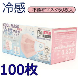 クールマスク100枚-2箱 本当に冷たい！KAKEN認証済み 高機能 99％カット 接触冷感不織布マスク ピック 50枚入り /普通サイズ/安心/不織布/接触冷感/ひんやり/冷たい/クールマスク/使い捨てマスク/夏用マスク/ますく/なつますく/ 熱中症防止 暑さ対策 花粉対策