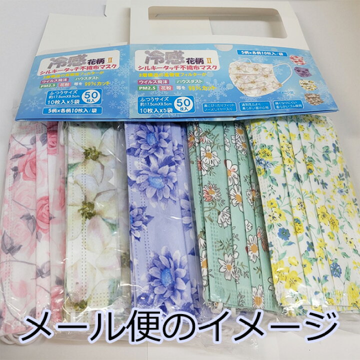 楽天市場 50枚 即納 接触冷感 花柄 カラーマスク 10枚 5色 50枚入り 接触冷感不織布マスク ピンク 50枚入り 普通サイズ 安心 不織布 接触冷感 ひんやり 夏マスク 冷たい 人気マスク レディースマスク 女子力 小顔 Tabinoki House