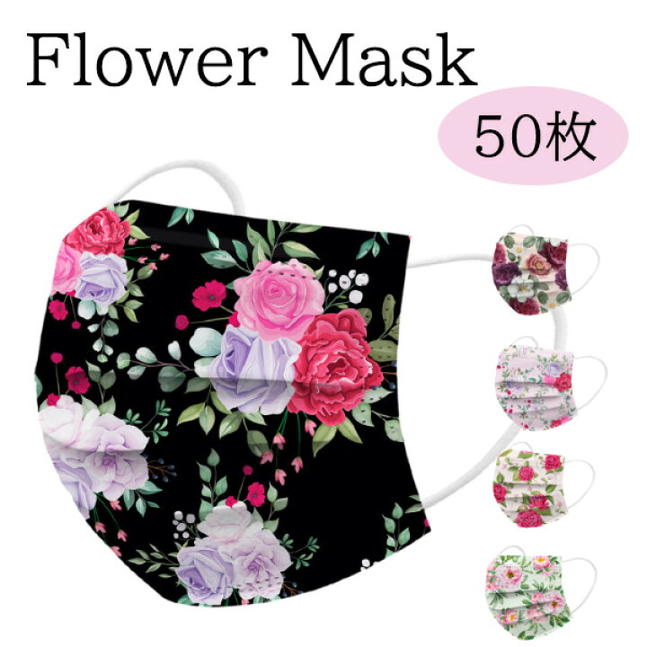 楽天市場 再入荷 キャンペーン 花柄不織布マスク50枚 箱無し 花柄フラワーマスク ファッションマスク 花プリントマスク 女子マスク レディース不織布マスク 花柄 不織布マスク カラー 不織布マスク 柄 不織布 使い捨てマスク 不織布マスク プレゼント レディースマスク 楽天市場 再入荷 キャンペーン 花柄不織布マスク50枚 箱無し 花柄フラワーマスク ファッションマスク 花プリントマスク 女子マスク レディース不織布マスク 花柄 不織布マスク カラー 不織布マスク 柄 不織布 使い捨てマスク 不織布マスク プレゼント レディースマスク