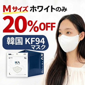 マスク タイムセール不織布 KF94 韓国製 50枚 個包装 3D立体 大人用 小さめ 大きめ 蒸れにくい 息しやすい 花粉 PM2.5 耳が痛くなりにくい Ka2d 送料無料