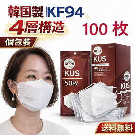 KUS KF94マスク 100枚 韓国製 個包装 不織布 4層構造 3D立体 息がしやすい 通気性 大容量 男女兼用 即納 送料無料