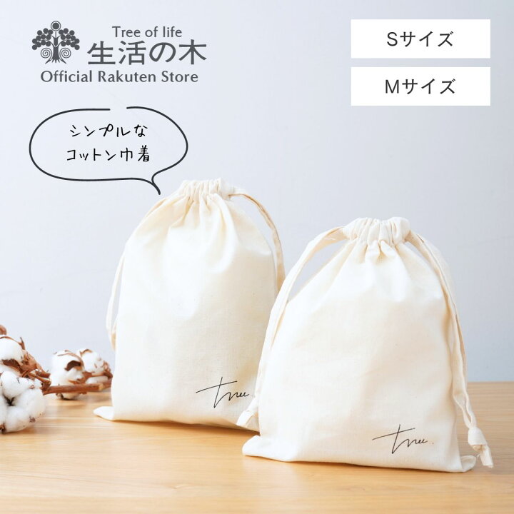 楽天市場】【 生活の木 公式 】シンプルで使いやすいコットンギフト 
