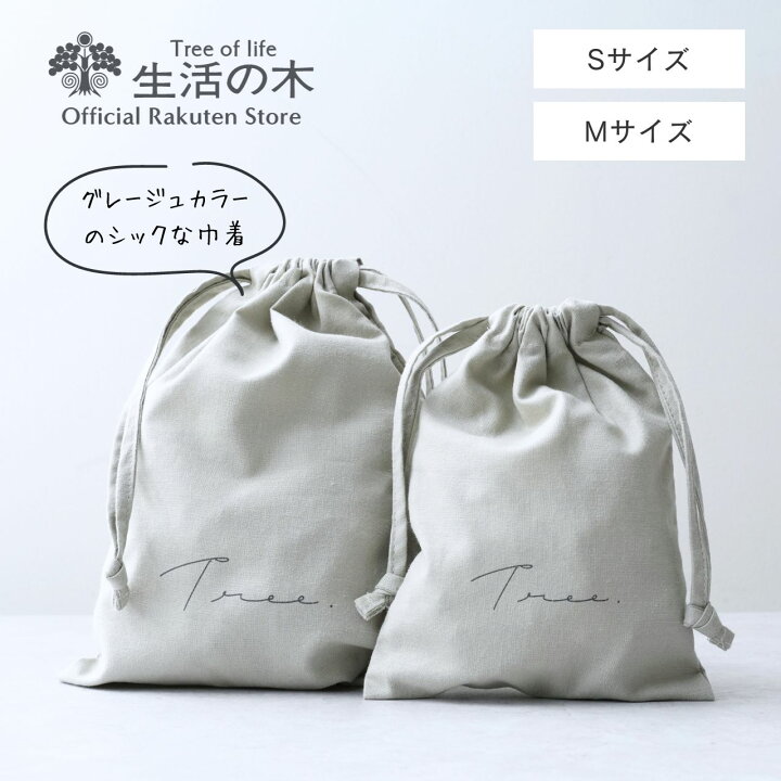 楽天市場】【 生活の木 公式 】品質こだわった国産ギフト巾着 Tree  
