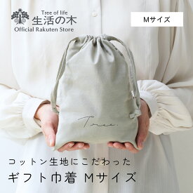 【 生活の木 公式 】品質こだわった国産ギフト巾着 Tree. グレーベージュ S / M | コットン 綿 プレゼント ミニギフト セルフ ラッピング ギフトラッピング 誕生日 ギフト 贈り物 お祝い ミニ巾着 手土産 袋 オリジナル コットン アロマ ハーブ