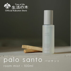 【 生活の木 公式 】パロサントルームミスト 100ml | アロマ アロマオイル 精油 エッセンシャルオイル パロサント 香木 ミスト スプレー ルームミスト ルームスプレー