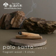 【ポイント5倍】【 生活の木 公式 】パロサント スティック 5本入 | シンプル パロサントスティック 香木…