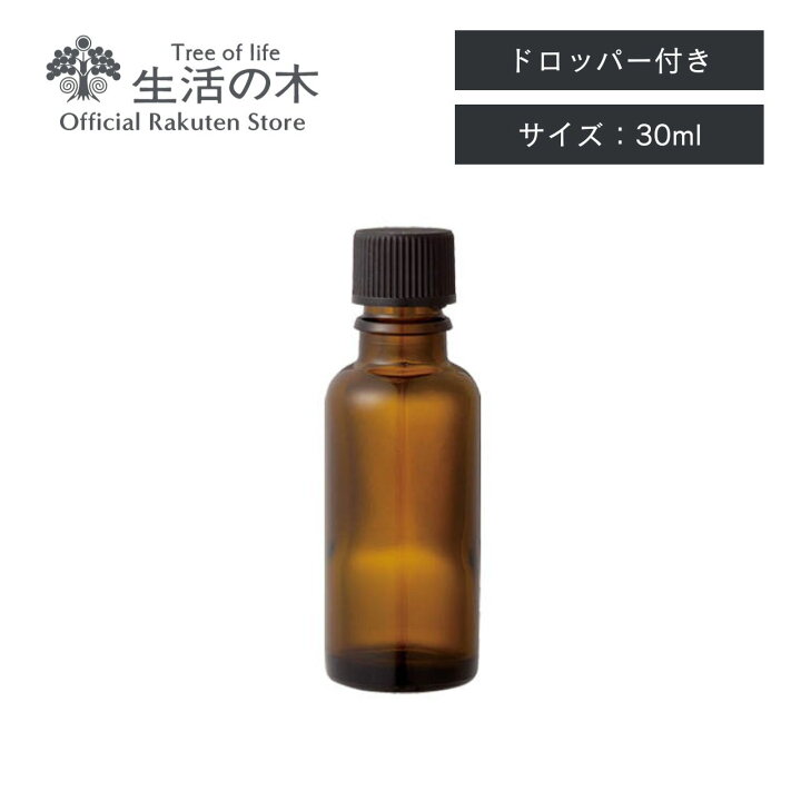 楽天市場】【 生活の木 公式 】茶色遮光瓶 エッセンシャルオイル用 
