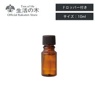 【 生活の木 公式 】茶色遮光瓶 エッセンシャルオイル用 ドロッパー付き 10ml | アロマオイル アロマ 精…
