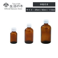 【 生活の木 公式 】茶色遮光瓶 植物油用 25ml / 60ml / 110ml | 植物油 キャリアオイル プラントオイル …