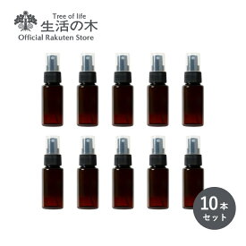 【 生活の木 公式 】スプレー容器 50ml（茶）10本セット | アルコール対応 アロマ アロマクラフト スプレーボトル 霧吹き スプレー容器 ミニボトル アトマイザー 除菌スプレー 消毒 アルコール ミスト 細かい 小分け容器 小分け