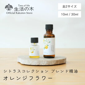 【 生活の木 公式 】ブレンドエッセンシャルオイル オレンジフラワー 10ml / 30ml シトラスコレクション | シトラス 柑橘 オレンジ ベルガモット レモン ゆず 精油 ブレンド精油 ルームフレグランス 手軽 簡単 リビング 寝室 玄関 女性 男性 おしゃれ スタイリッシュ