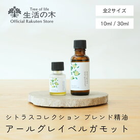 【 生活の木 公式 】ブレンドエッセンシャルオイル アールグレイベルガモット 10ml / 30ml シトラスコレクション | シトラス 柑橘 オレンジ ベルガモット レモン ゆず 精油 ブレンド精油 ルームフレグランス 手軽 簡単 リビング 寝室 玄関 女性 男性 おしゃれ スタイリッシュ