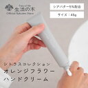 【 生活の木 公式 】オレンジフラワーハンドクリーム 45g シトラスコレクション | シトラス 柑橘 オレンジスイート ベルガモット オレンジフラワー ネロリ ジャスミン サンダルウッド ハンドクリーム ハンドケア シアバター 手肌ケア クリーム 手軽 簡単 女性 男性 おしゃれ