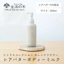 【 生活の木 公式 】オレンジフラワーボディーミルク 200ml シトラスコレクション | シトラス 柑橘 オレンジスイート ベルガモット ボディーミルク ボディミルク ボディークリーム ボディミルク 手軽 簡単 女性 楽天スーパーSALE