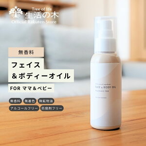 【 生活の木 公式 】ピュアリーケア フェイス&ボディーオイル 無香料 80ml | 赤ちゃん 乳幼児 乳児 幼児 ベビー ママ 母 妊婦 妊娠 出産 顔 体 ライスオイル コメヌカ ホホバ グレープシードオ