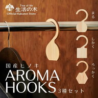 【 生活の木 公式 】Hinokiアロマフック まる しかく ろっかく | 国産 ヒノキ 檜 桧 天然木 雑貨 おしゃ…