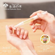 【ポイント2倍】【0と5のつく日限定クーポン発行中】【 生活の木 公式 】ネイルオイル ネロリ / ローズ /…
