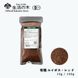 【 生活の木 公式 】有機ルイボス・レッド 10g / 100g | Organic Rooibos red 有機 JAS ハーブ ハーブティー