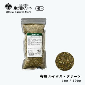 【 生活の木 公式 】有機ルイボス・グリーン 10g / 100g | Organic Rooibos green 有機 JAS ハーブ ハーブティー