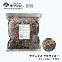 【 生活の木 公式 】ナチュラル マロウブルー 4g / 50g / 100g | Mallow ウスベニアオイ ハーブ ハーブティー リーフ