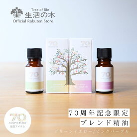【 生活の木 公式 】＼ 70周年限定 ／ 7種のアロマのブレンドエッセンシャルオイル グリーンイエロー / ピンクパープル アロマ アロマオイル 精油 エッセンシャルオイル ブレンド 天然100％