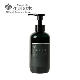 【 生活の木 公式 】アーユルライフ ボディー＆ハンドソープ 250ml | サンダルウッドジャスミンの香り ハーブエキス 植物油 パラベン不使用 シリコン不使用 動物由来原料不使用