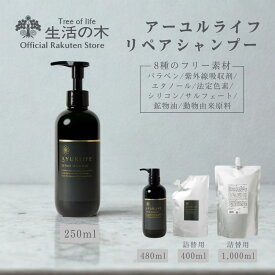 【 生活の木 公式 】アーユルライフ リペアシャンプー 250ml / 480ml / 400ml(詰替用) / 1,000ml(詰替用) | ハーブエキス ジャスミン ヘナ ダメージ補修 ハリ コシ スカルプ アミノ酸配合 パラベン不使用 ノンシリコン 動物由来原料不使用