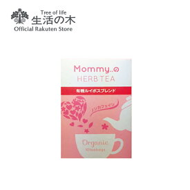 【 生活の木 公式 】Mommy..の ハーブティー 有機ルイボスブレンド ティーバッグ 10ヶ入 | ハーブ ハーブティー ティーバッグ 女性 マタニティ 妊婦 誕生日 プレゼント ノンカフェイン