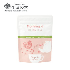 【 生活の木 公式 】Mommy..の ハーブティー 有機ラズベリーリーフブレンド ティーバッグ 30ヶ入 | ハーブ ハーブティー ティーバッグ 女性 マタニティ 妊婦 後期 産後 妊娠 健康茶 プレゼント ギフト ノンカフェイン