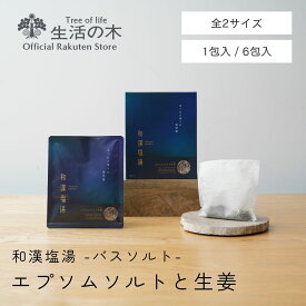 【 生活の木 公式 】和漢塩湯 エプソムソルトと生姜（ショウガ）1包入/6包入 | バスソルト 和漢 薬草湯 入浴料 入浴剤 エプソム ミネラル 保湿 うるおい ショウガ スギナ ハーブ お風呂 ぽかぽか 温浴 入浴 半身浴 全身浴 バスパック 秋 冬 誕生日 プレゼント バスタイム
