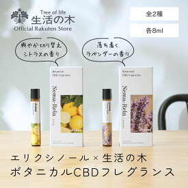 【 生活の木 公式 】エリクシノール ボタニカルCBDフレグランス ネムリラ ラベンダー / シトラス 8ml | CBD カンナビジオール ロールオン フレグランス 天然100% ラベンダー グレープフルーツ クラリセージ 睡眠 ストレス うなじ 手首 贈答 ギフト プレゼント おすすめ