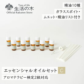 【 生活の木 公式 】エッセンシャルオイル入門セットC アロマテラピー検定2級 (2020年改訂版)対応 アロマブレンドデザイナー対応 | アロマオイル アロマ 精油 エッセンシャルオイル AEAJ 日本アロマ環境協会 第50回対応 2024 AEAJ表示基準適合認定精油 勉強 試験 対策