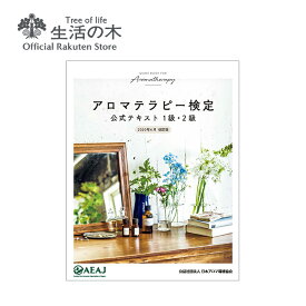 【 生活の木 公式 】アロマテラピー検定公式テキスト＜2020改訂版＞ | AEAJ 日本アロマ環境協会 第46回対応 2022