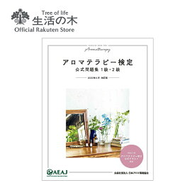 【 生活の木 公式 】アロマテラピー検定公式問題集1級・2級＜2020年改訂版＞ | AEAJ 日本アロマ環境協会 第47回対応 2022