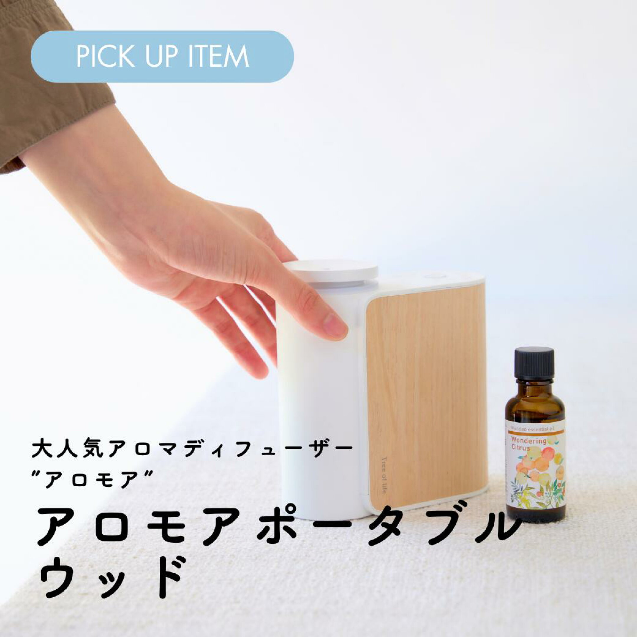 アロモアポータブルウッド