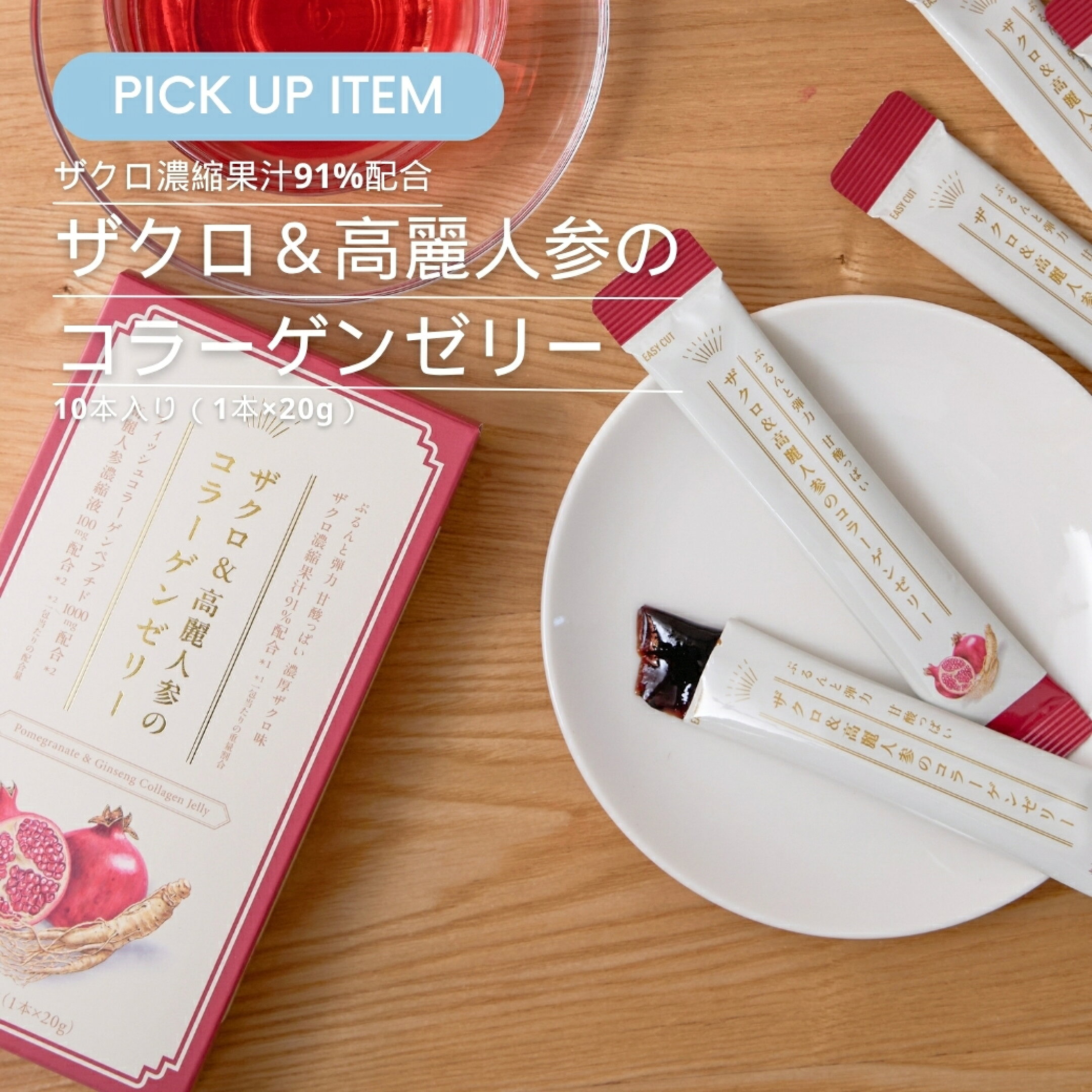 ザクロ＆高麗人参のコラーゲンゼリー