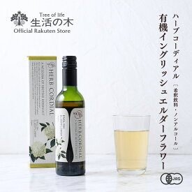 【 生活の木 公式 】ハーブコーディアル 有機イングリッシュエルダーフラワー / Organic Elder flower 360ml | ハーブ シロップ 希釈 ノンアルコール 濃縮 ドリンク フルーツ オーガニック ジュース イギリス 誕生日 プレゼント