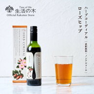 【 生活の木 公式 】ハーブコーディアル ローズヒップ / Rosehip 360ml | ハーブ シロップ 希釈 ノンアル…