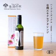 【 生活の木 公式 】【季節限定】ハーブコーディアル 有機エキナセアオレンジ / Organic Echinacea Orang…